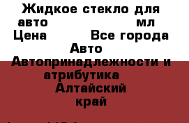 Жидкое стекло для авто Silane guard, 50 мл › Цена ­ 700 - Все города Авто » Автопринадлежности и атрибутика   . Алтайский край